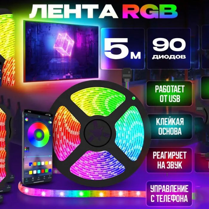 Светодиодная лента SMD 5050 RGB LED 5 м IP65 с bluetooth контролем. подключение 220V
