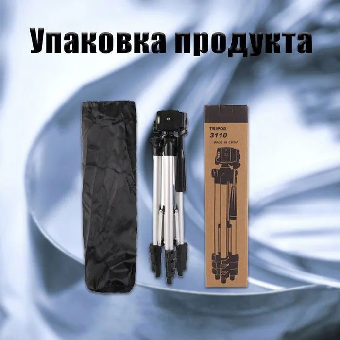 Штатив для телефона и фотоаппарата Tripod 3110 PRO портативный трипод 0,35-1.02м высота. Цвет: серебряный