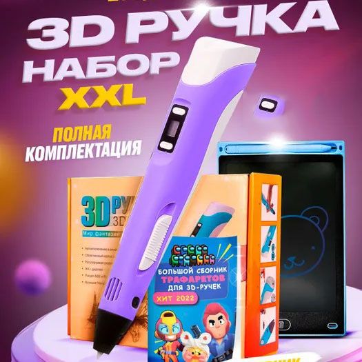 3D ручка Smart 3D Pen 2 c LCD дисплеем, Ручка для объемного рисования, Детская 3д ручка. Цвет: фиолетовый
