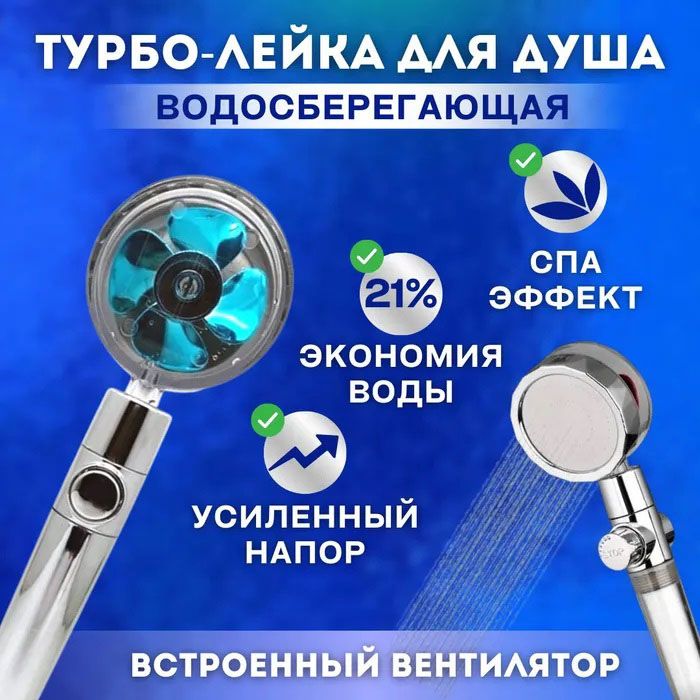 Душевая турболейка высокого давления, водосберегающая насадка для душа c вентилятором с уникальным рисунком воды. Цвет: голубой