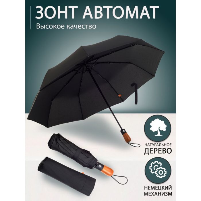 Зонтик премиум качества - Автоматический, мужской укреплённый зонт с деревянной ручкой