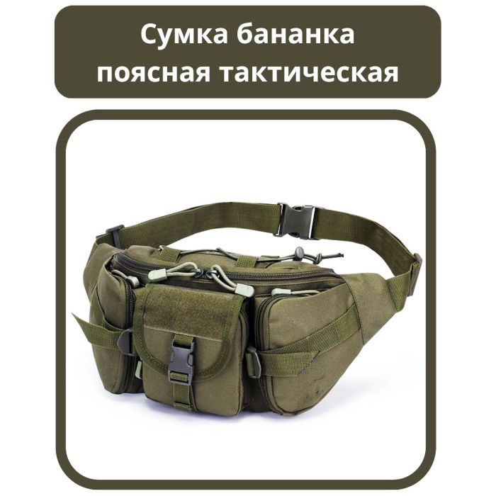 Сумка поясная тактическая / Мужская сумка на пояс / Армейская сумка. Цвет: зеленый