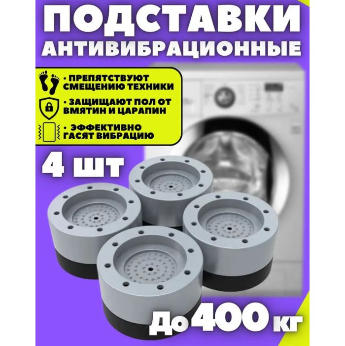 Антивибрационные резиновые подставки для мебели, стиральной машины, Противоскользящие накладки