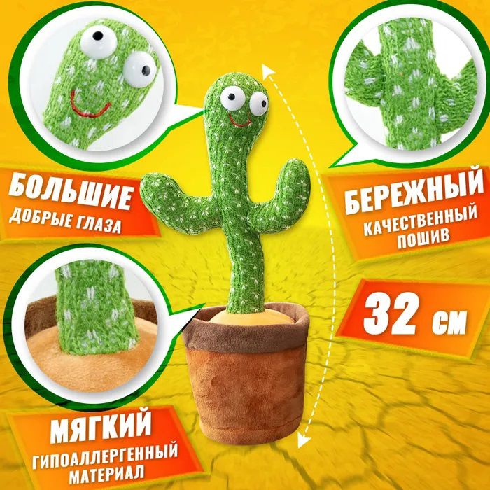 Интерактивная игрушка говорящий танцующий кактус, Танцующий поющий кактус, Игрушка музыкальный кактус