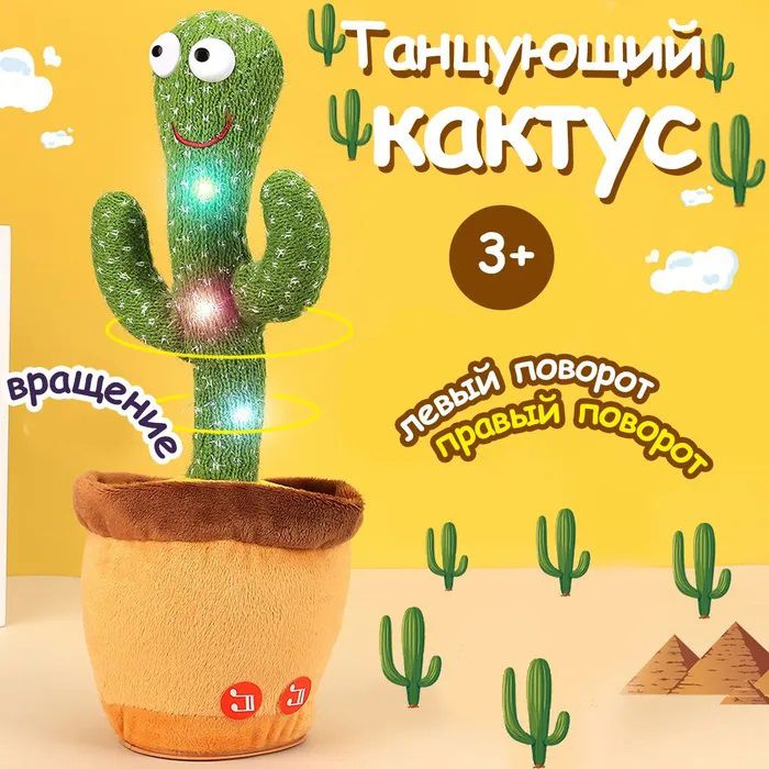 Интерактивная игрушка говорящий танцующий кактус, Танцующий поющий кактус, Игрушка музыкальный кактус