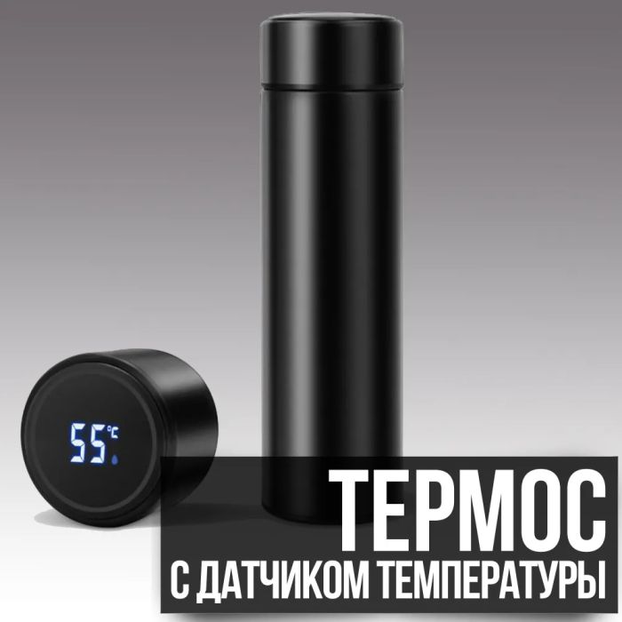 Термос с индикатором температуры 0.5 л, Умный термос с металлическим корпусом, Умный термос с экраном