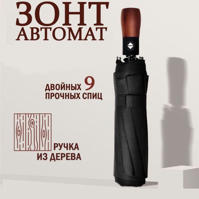 Зонтик премиум качества - Автоматический, мужской укреплённый зонт с деревянной ручкой