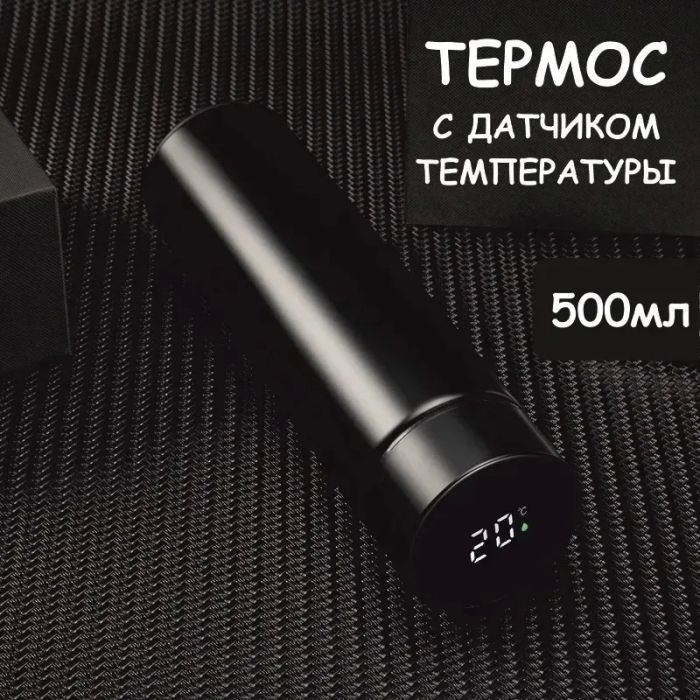 Термос с индикатором температуры 0.5 л, Умный термос с металлическим корпусом, Умный термос с экраном