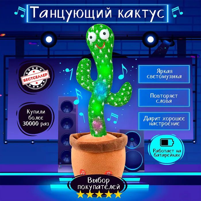 Интерактивная игрушка говорящий танцующий кактус, Танцующий поющий кактус, Игрушка музыкальный кактус