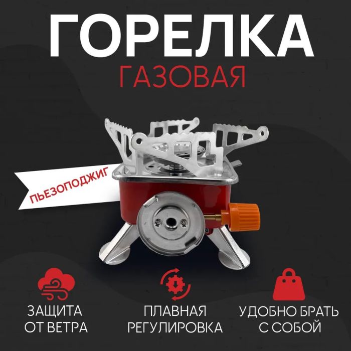 Газовая туристическая горелка, Портативные газовые горелки, Походная портативная газовая плита