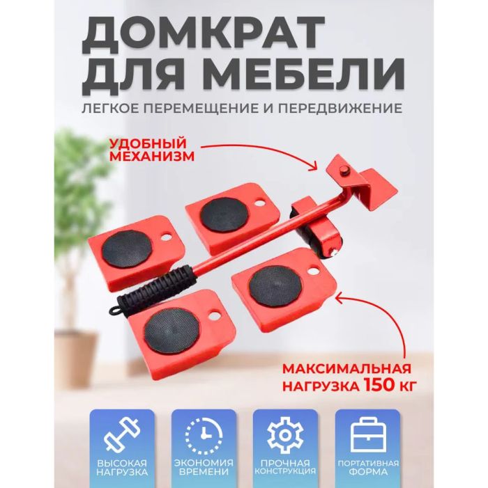 Набор для перемещения мебели и крупногабаритных предметов Moving Helpers (красный, 5 предметов)