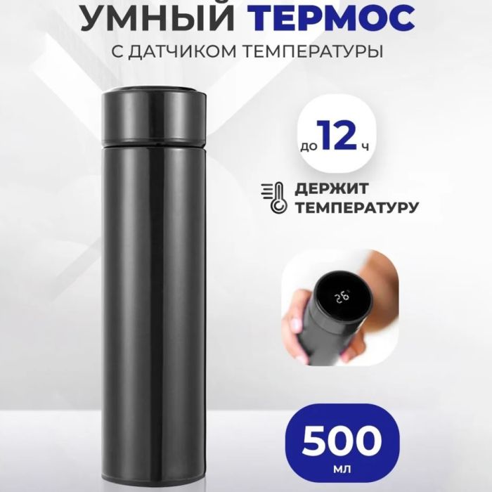 Термос с индикатором температуры 0.5 л, Умный термос с металлическим корпусом, Умный термос с экраном