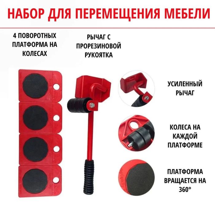 Набор для перемещения мебели и крупногабаритных предметов Moving Helpers (красный, 5 предметов)