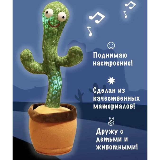 Интерактивная игрушка говорящий танцующий кактус, Танцующий поющий кактус, Игрушка музыкальный кактус