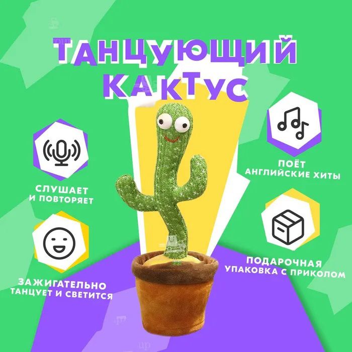 Интерактивная игрушка говорящий танцующий кактус, Танцующий поющий кактус, Игрушка музыкальный кактус