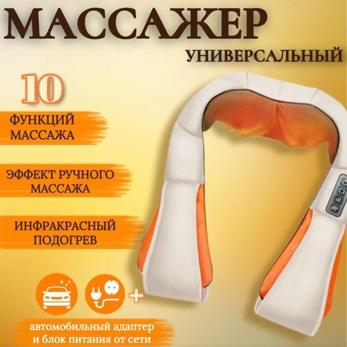 Электрический массажёр роликовый с инфракрасным излучением, массажер для шеи, Massager of Neck Kneading