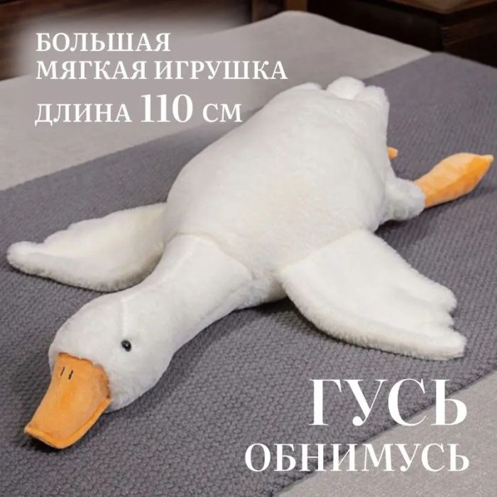 Гигантская мягкая плюшевая игрушка Гусь-Обнимусь 110 см белый подушка Гусь-обнимашка