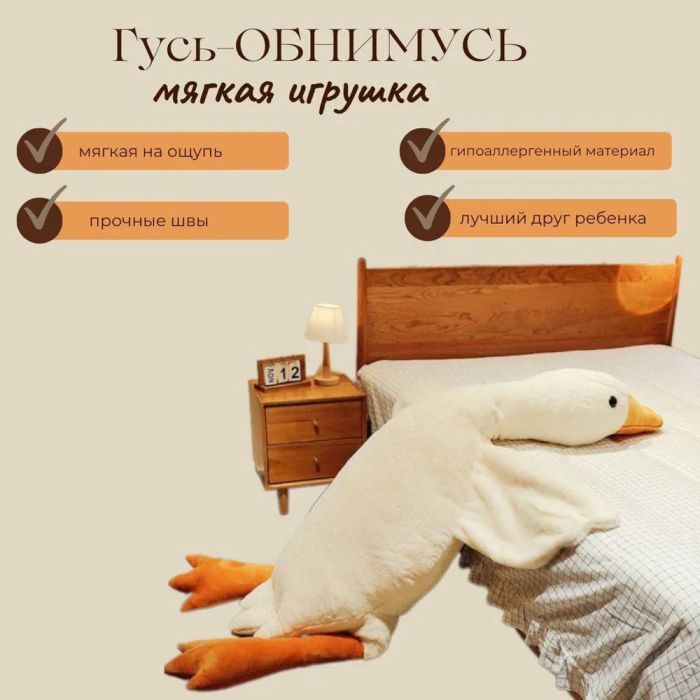 Гигантская мягкая плюшевая игрушка Гусь-Обнимусь 110 см белый подушка Гусь-обнимашка