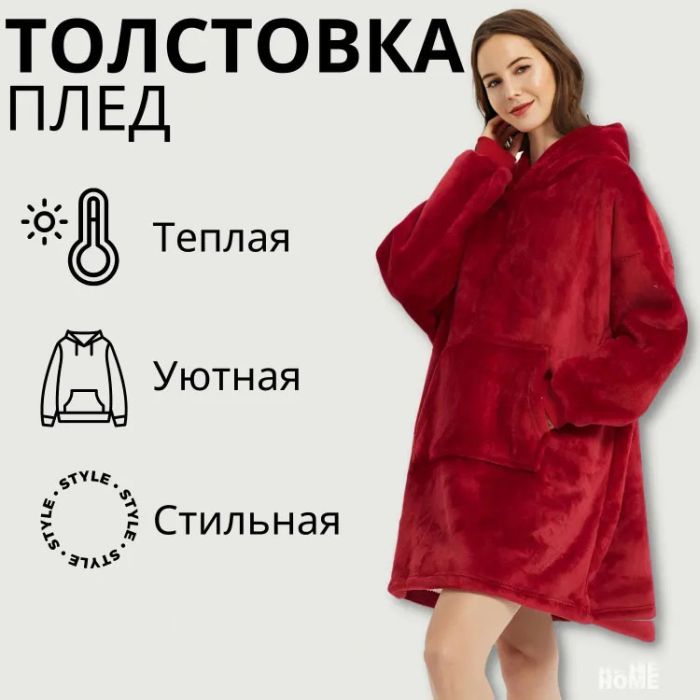 Плед толстовка с капюшоном и рукавами Huggle Hoodie оверсайз. Цвет: красный