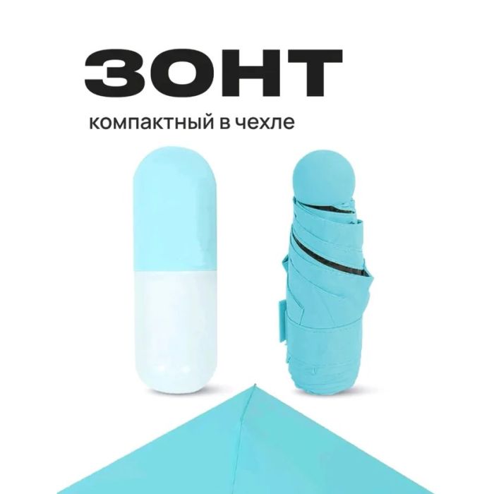 Компактный зонтик в капсуле-футляре Голубой, маленький зонт в капсуле. Цвет: голубой