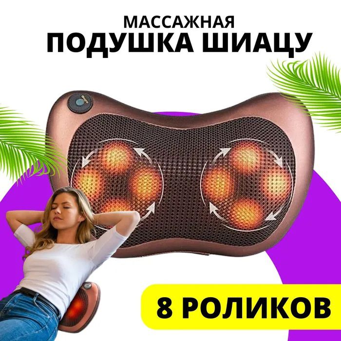 Массажная подушка с прогревом, массажная подушка с подогревом, роликовая массажная подушка