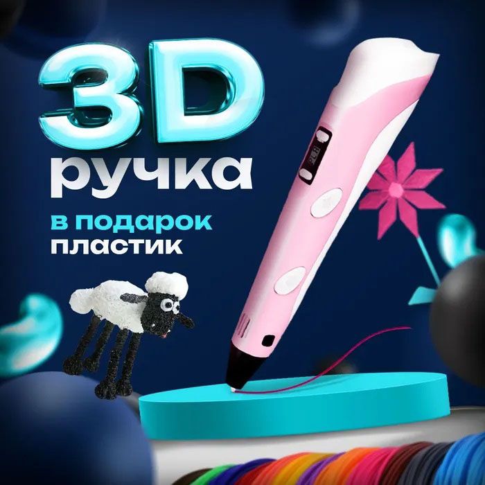 3D ручка Smart 3D Pen 2 c LCD дисплеем, Ручка 3d для развития внимания. Цвет: розовый