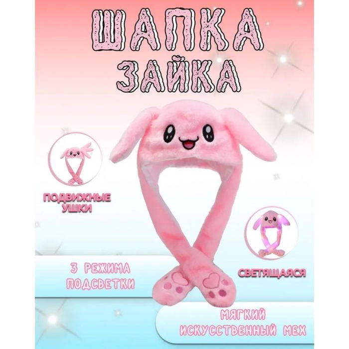 Карнавальная шапка с подсветкой: розовый зайчик с поднимающимися ушами