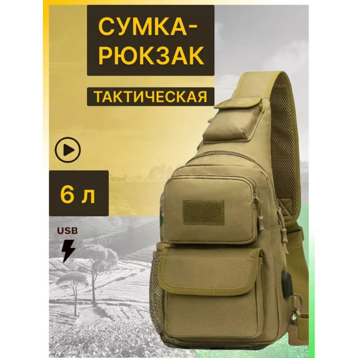 Тактическая штурмовая военная полицейская плечевая сумка через плечо 5 л для охоты, рыбалки Койот