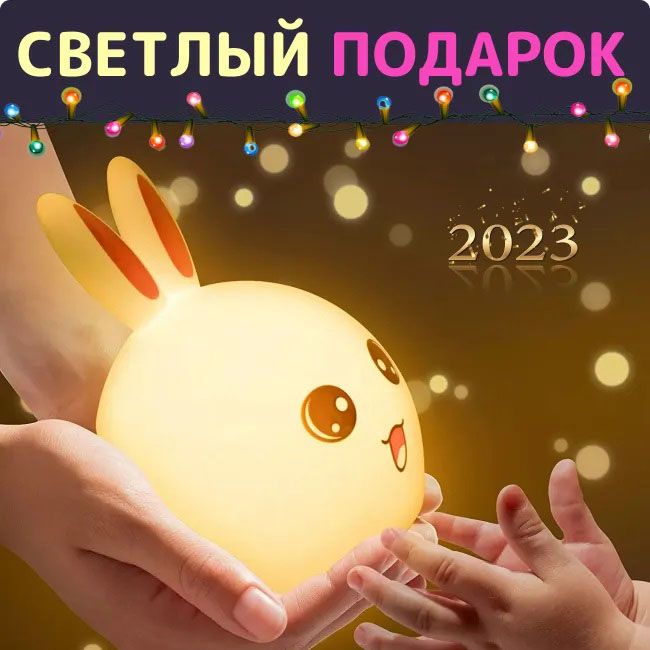 Силиконовый Ночник светильник ЗАЙЧИК детский LED лампа 7 цветов с АККУМУЛЯТОРОМ
