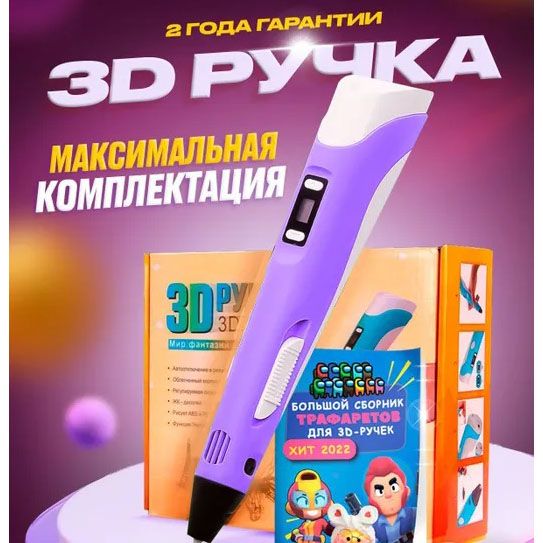 3D ручка Smart 3D Pen 2 c LCD дисплеем, Ручка для объемного рисования, Детская 3д ручка. Цвет: фиолетовый