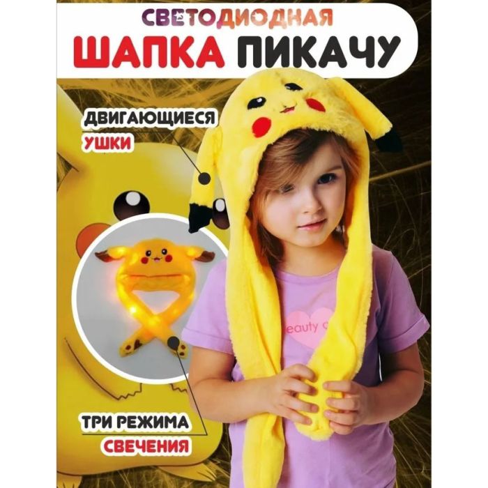 Карнавальная шапка с подсветкой: пикачу с поднимающимися ушами