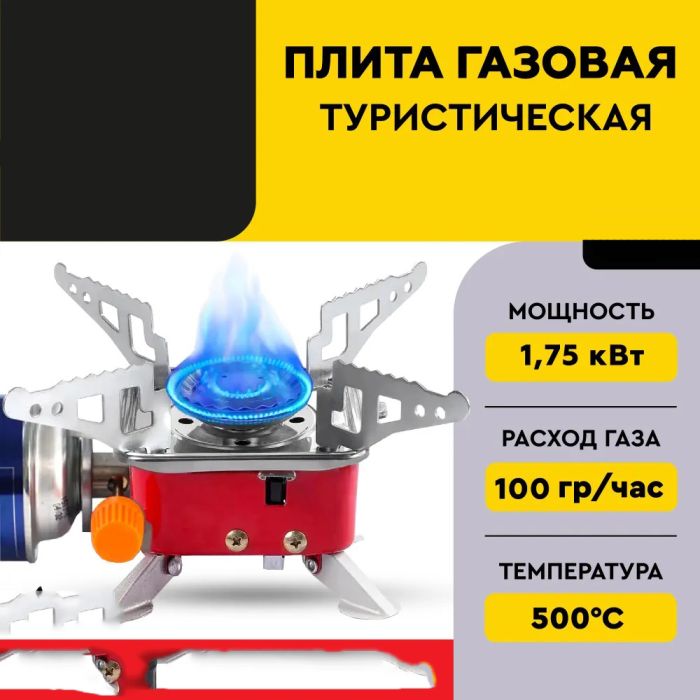 Газовая туристическая горелка, Портативные газовые горелки, Походная портативная газовая плита
