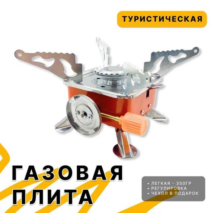 Газовая туристическая горелка, Портативные газовые горелки, Походная портативная газовая плита