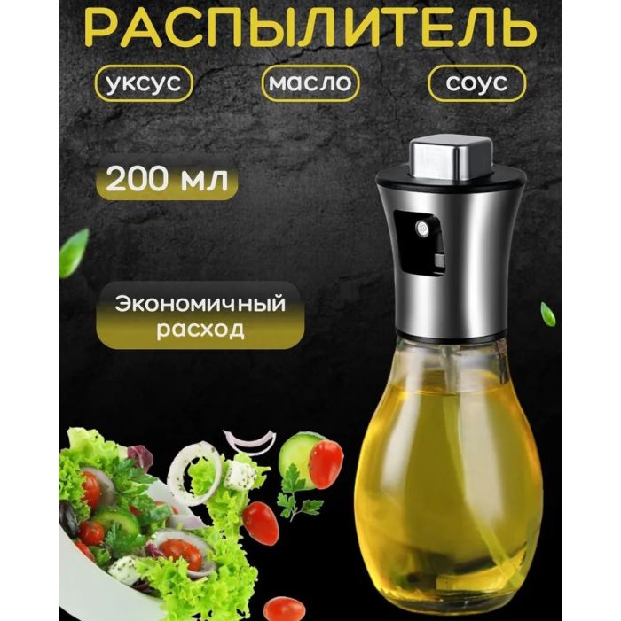 Брызгалка для масла, Распылитель емкость для масла Benson Big 200 мл Дозатор для уксуса