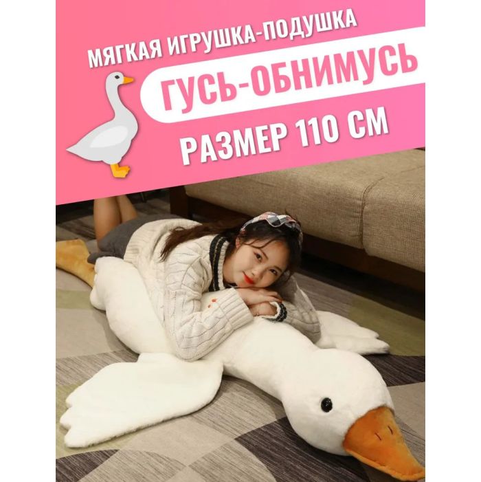 Гигантская мягкая плюшевая игрушка Гусь-Обнимусь 110 см белый подушка Гусь-обнимашка