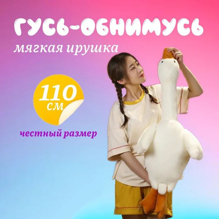 Гигантская мягкая плюшевая игрушка Гусь-Обнимусь 110 см белый подушка Гусь-обнимашка