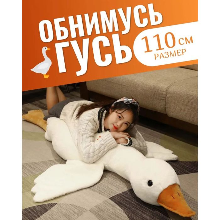 Гигантская мягкая плюшевая игрушка Гусь-Обнимусь 110 см белый подушка Гусь-обнимашка