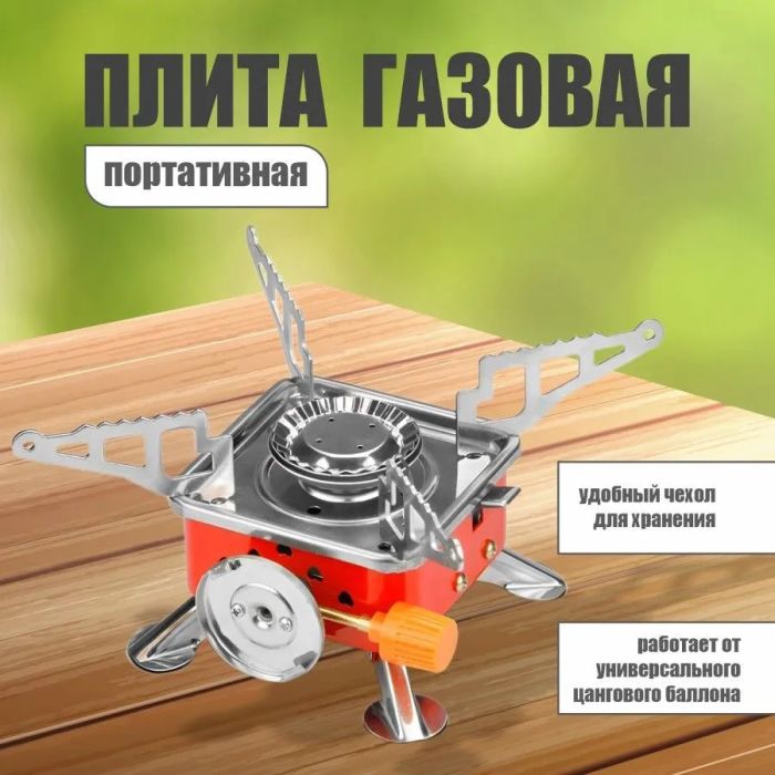 Газовая туристическая горелка, Портативные газовые горелки, Походная портативная газовая плита
