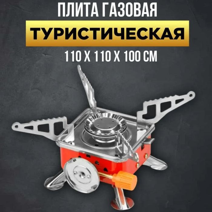 Газовая туристическая горелка, Портативные газовые горелки, Походная портативная газовая плита
