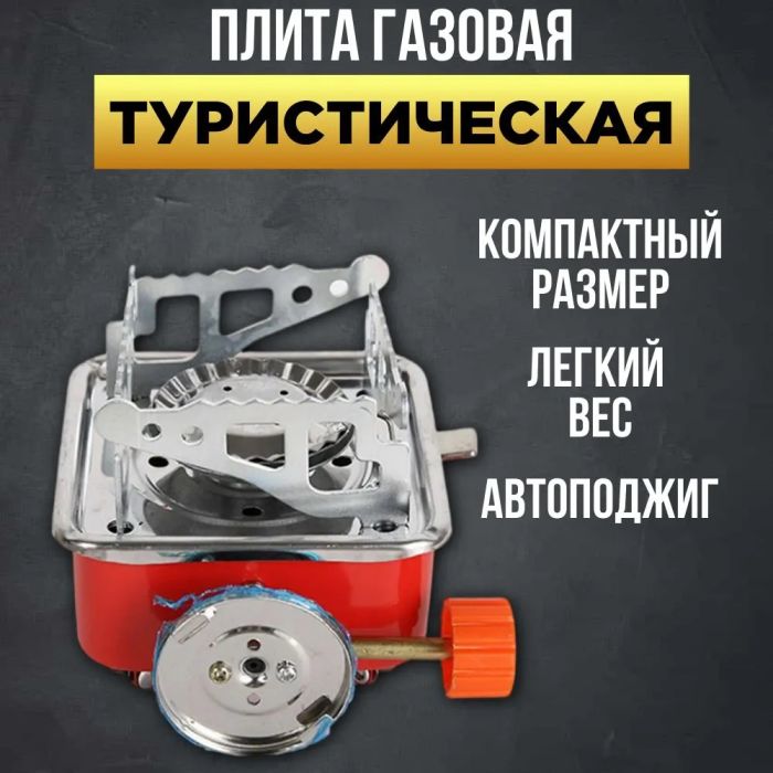 Газовая туристическая горелка, Портативные газовые горелки, Походная портативная газовая плита