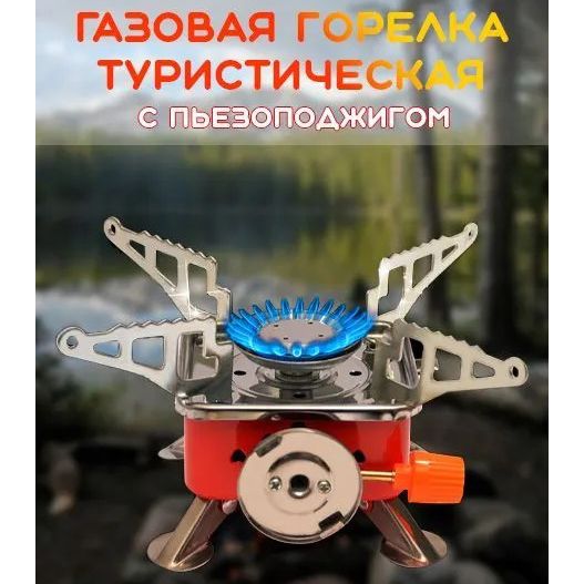 Газовая туристическая горелка, Портативные газовые горелки, Походная портативная газовая плита