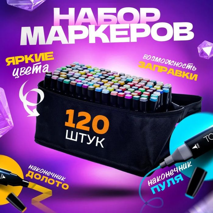 Двусторонние маркеры 120 шт, Набор цветных маркеров, Маркер набор, набор маркеров, Набор скретч маркеров