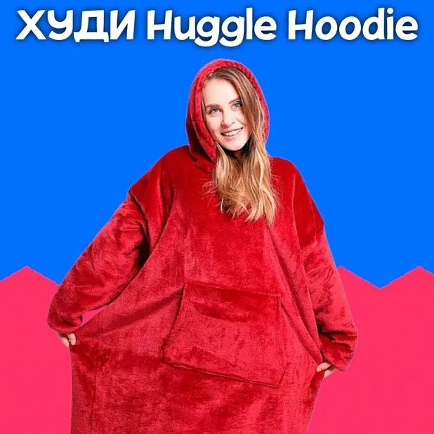 Плед толстовка с капюшоном и рукавами Huggle Hoodie оверсайз. Цвет: красный