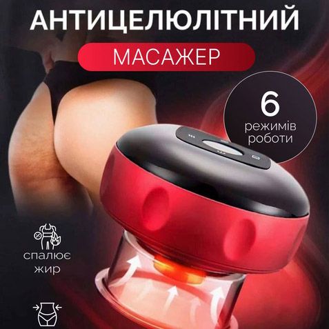 Вакуумный антицеллюлитный массажер с подогревом, массажная антицеллюлитная банка