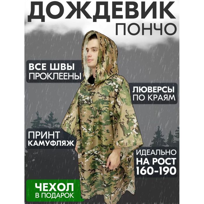 Дождевик пончо, Дождевик пончо, Дождевик ВСУ, Тактический дождевик пончо, Пончо водонепроницаемое