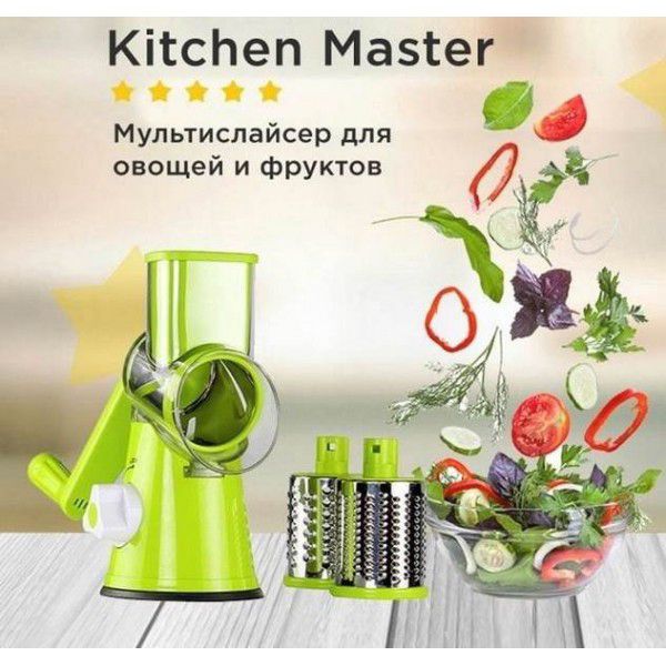 Овощерезка мультислайсер Tabletop Drum Grater Kitchen Master Терка для овощей и фруктов 3 насадки. Цвет: зеленый