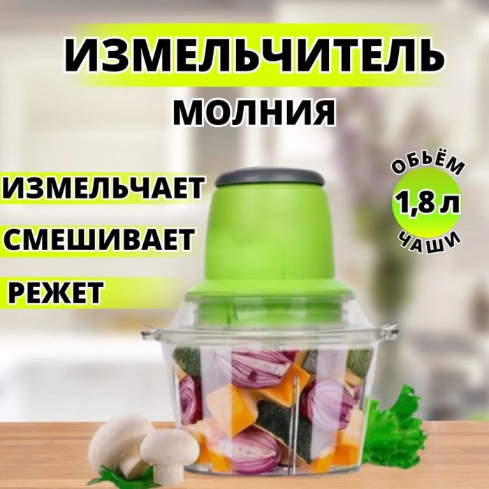 Электрический измельчитель Молния Original, блендер измельчитель, блендер для кухни