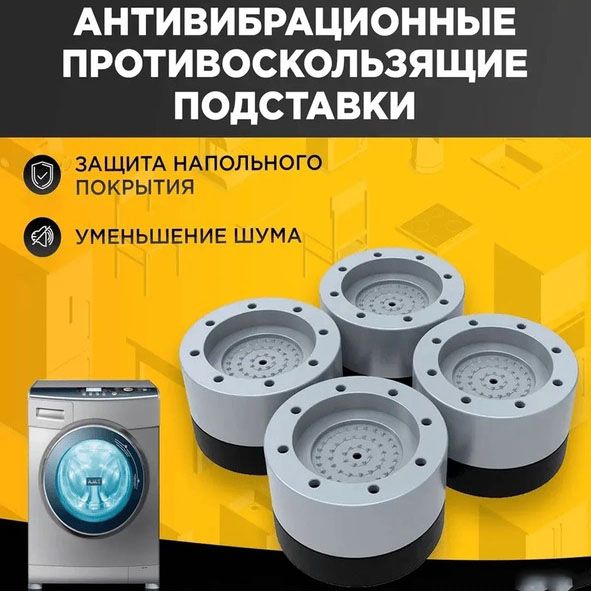 Антивибрационные резиновые подставки для мебели, стиральной машины, Противоскользящие накладки