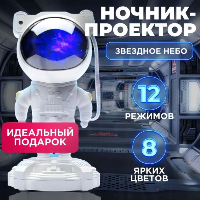 Проектор галактики лазерный астронавт, Космический проектор, Детский ночник проектор космонавт