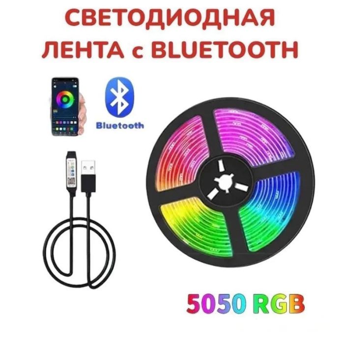 Светодиодная лента SMD 5050 RGB LED 5 м IP65 с bluetooth контролем. подключение 220V